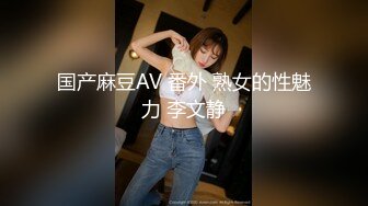 国产麻豆AV 番外 熟女的性魅力 李文静