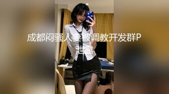 成都闷骚人妻被调教开发群P泄露