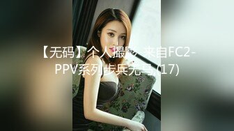 【无码】个人撮影-来自FC2-PPV系列步兵无马,(17)