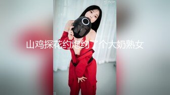 山鸡探花约炮约了个大奶熟女