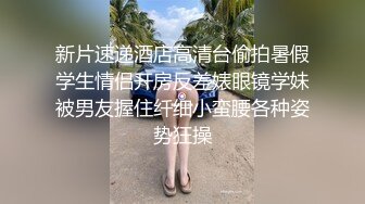 【新片速遞 】 漂亮美眉吃鸡啪啪 被大鸡吧各种操 落地窗前后入不知外面的人没有没有看到 刺激 [427MB/MP4/14:28]