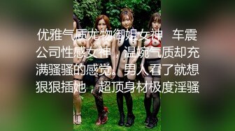 优雅气质尤物御姐女神✅车震公司性感女神，温婉气质却充满骚骚的感觉。男人看了就想狠狠插她，超顶身材极度淫骚