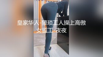 皇家华人-猥琐工人操上高傲女监工-夜夜