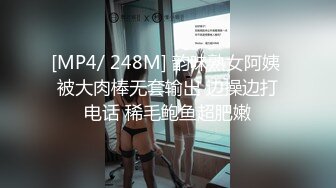 [MP4/ 248M] 韵味熟女阿姨 被大肉棒无套输出 边操边打电话 稀毛鲍鱼超肥嫩