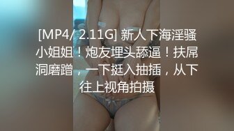 [MP4/ 2.11G] 新人下海淫骚小姐姐！炮友埋头舔逼！扶屌洞磨蹭，一下挺入抽插，从下往上视角拍摄