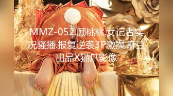 MMZ-052.顾桃桃.女记者实况骚播.报复逆袭3P激操.麻豆出品X猫爪影像