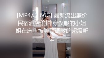 [MP4/ 2.66G] 最新流出廉价民宿酒店偷拍 穿汉服的小姐姐在床上被胖哥调教的超级听话