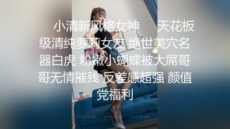 ❤️小清新风格女神❤️天花板级清纯萝莉女友 绝世美穴名器白虎 粉嫩小蝴蝶被大屌哥哥无情摧残 反差感超强 颜值党福利