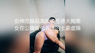 女神范极品高颜值性感大胸美女在公寓被包养她的土豪虐操