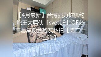 【4月最新】台湾强力桩机约炮王大屌侠「svet19」OF公开募集粉丝炮友私拍【第二十二弹】