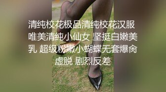 清纯校花极品清纯校花汉服 唯美清纯小仙女 坚挺白嫩美乳 超级粉嫩小蝴蝶无套爆肏虚脱 剧烈反差