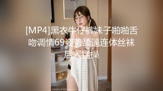 [MP4]黑衣牛仔裤妹子啪啪舌吻调情69姿势舔逼连体丝袜后入猛操