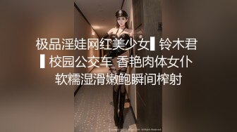 极品淫娃网红美少女▌铃木君 ▌校园公交车 香艳肉体女仆 软糯湿滑嫩鲍瞬间榨射