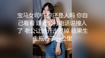 宝马女司机 你还是人吗 你自己看看 跟老公打电话说撞人了 老公让她开走甩掉 结果生生拖行了一公里