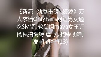 《新流✅劲爆重磅✅资源》万人求档OnlyFans网红男女通吃SM调_教御姐maya女王订阅私拍绳缚 虐_乳 拘束 强制高潮 鞭打 (13)