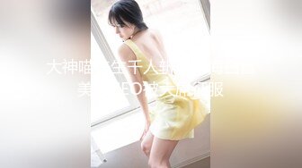 大神喵先生千人斩之上海白富美女CEO被大屌征服