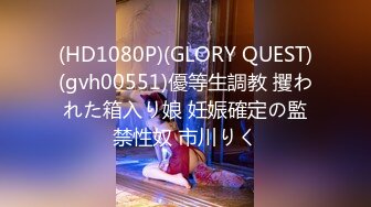 (HD1080P)(GLORY QUEST)(gvh00551)優等生調教 攫われた箱入り娘 妊娠確定の監禁性奴 市川りく