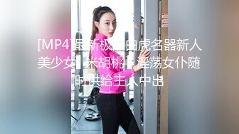 [MP4]最新极品白虎名器新人美少女▌米胡桃 ▌淫荡女仆随时供给主人中出