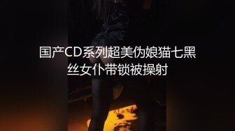 国产CD系列超美伪娘猫七黑丝女仆带锁被操射