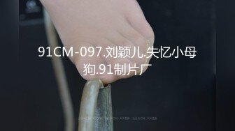 91CM-097.刘颖儿.失忆小母狗.91制片厂