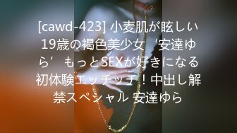 [cawd-423] 小麦肌が眩しい19歳の褐色美少女‘安達ゆら’もっとSEXが好きになる初体験エッチッチ！中出し解禁スペシャル 安達ゆら