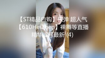 【ST精品自购】核弹 超人气【610HeiZhen】裸舞等直播精华 1月最新 (4)