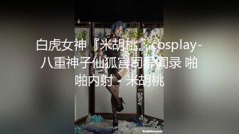 白虎女神『米胡桃』cosplay-八重神子仙狐宫司异闻录 啪啪内射 - 米胡桃