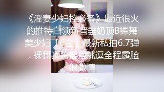 《淫妻少妇控必备》最近很火的推特白领新晋垂奶顶B裸舞美少妇【6金】最新私拍6.7弹，裸舞顶胯摇摆挑逗全程露脸很激情