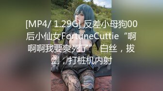 [MP4/ 1.29G] 反差小母狗00后小仙女FortuneCuttie“啊啊啊我要爽死了” 白丝，拔剑，打桩机内射