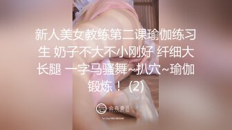 新人美女教练第二课瑜伽练习生 奶子不大不小刚好 纤细大长腿 一字马骚舞~扒穴~瑜伽锻炼！ (2)