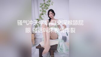 骚气冲天学姐 口交深喉舔屁眼 骚话叫床表情炸裂