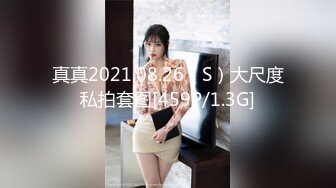 真真2021.08.26（S）大尺度私拍套图[459P/1.3G]