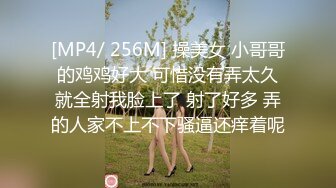 [MP4/ 256M] 操美女 小哥哥的鸡鸡好大 可惜没有弄太久就全射我脸上了 射了好多 弄的人家不上不下骚逼还痒着呢