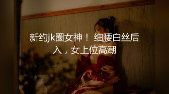 新约jk圈女神！ 细腰白丝后入，女上位高潮