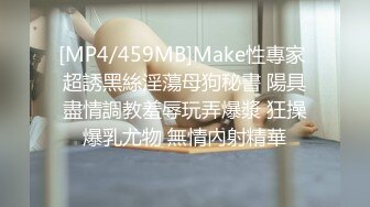 [MP4/459MB]Make性專家 超誘黑絲淫蕩母狗秘書 陽具盡情調教羞辱玩弄爆漿 狂操爆乳尤物 無情內射精華