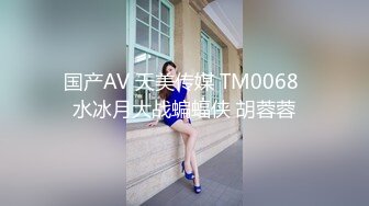 国产AV 天美传媒 TM0068 水冰月大战蝙蝠侠 胡蓉蓉