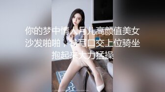 你的梦中情人月儿高颜值美女沙发啪啪，特写口交上位骑坐抱起来大力猛操