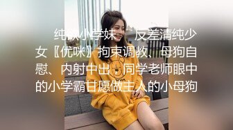 ❤️纯欲小学妹❤️反差清纯少女〖优咪〗拘束调教、母狗自慰、内射中出，同学老师眼中的小学霸甘愿做主人的小母狗