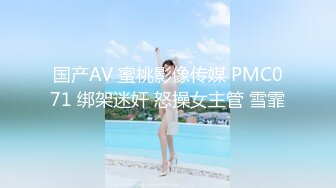 国产AV 蜜桃影像传媒 PMC071 绑架迷奸 怒操女主管 雪霏