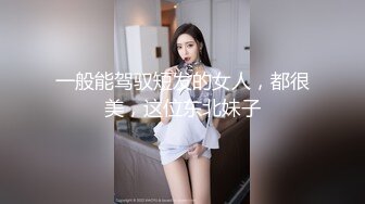 一般能驾驭短发的女人，都很美，这位东北妹子