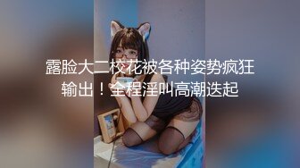 露脸大二校花被各种姿势疯狂输出！全程淫叫高潮迭起