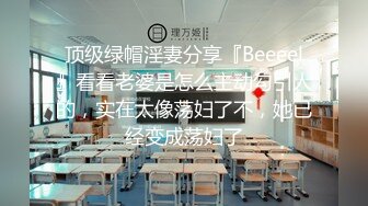 顶级绿帽淫妻分享『Beeeel』看看老婆是怎么主动勾引人的，实在太像荡妇了不，她已经变成荡妇了