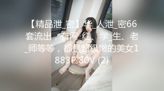 【精品泄_密】华_人泄_密66套流出，有网_红、学_生、老_师等等，都是超级嫩的美女1883P 80V (2)