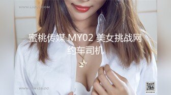 蜜桃传媒 MY02 美女挑战网约车司机