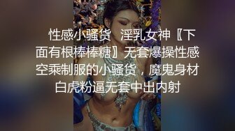 ✨性感小骚货✨淫乳女神〖下面有根棒棒糖〗无套爆操性感空乘制服的小骚货，魔鬼身材白虎粉逼无套中出内射