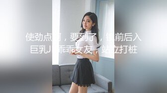 使劲点啊，要到了，镜前后入巨乳JK乖乖女友，站立打桩