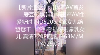 【新片速遞】 【国产AV首发❤️爱豆传媒】引领国产AV性爱新时尚ID5206《乖女儿给爸爸干一下》怒插爆射豪乳女儿 高清720P原版 [463M/MP4/29:09]