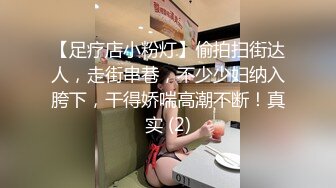 【足疗店小粉灯】偷拍扫街达人，走街串巷，不少少妇纳入胯下，干得娇喘高潮不断！真实 (2)