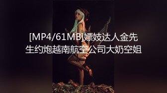 [MP4/61MB]嫖妓达人金先生约炮越南航空公司大奶空姐