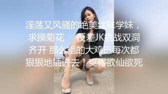 淫荡又风骚的绝美丝袜学妹，求操菊花❤️反差JK挑战双洞齐开 那么粗的大鸡巴每次都狠狠地插进去！爽得欲仙欲死